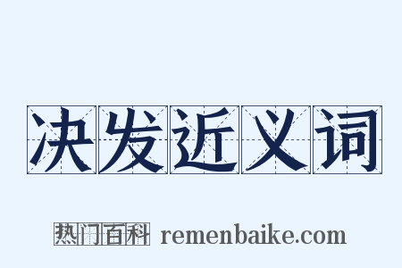 决发近义词是什么意思的图片